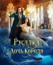 Русалка и дочь короля / The King's Daughter...