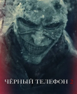 Чёрный телефон 2 / Black Phone 2 (Скотт Дерриксон...