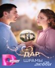 Дар. Шрамы любви [1 сезон: 1-8 серии из 8] (Роман...