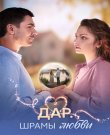 Дар. Шрамы любви [1 сезон: 1-8 серии из 8] (Роман...