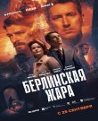 Берлинская жара (1 сезон: 1-8 серии из 8) (Ив...