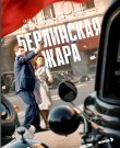 Берлинская жара (1 сезон: 1-8 серии из 8) (Ив...