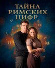 Тайна римских цифр (1-4 серии из 4) (Илья Хотиненк...