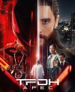 Трон: Арес / Tron: Ares (Йоаким Рённинг) [202...