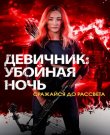 Девичник: Убойная ночь / Fear the Night...