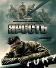 Ярость / Fury (Дэвид Эйр / David Ayer) [2...