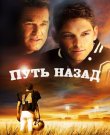 Путь назад / Touchback (Дон Хэндфилд / Don...
