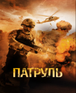 Патруль / The Patrol (Том Петч / Tom Petch)...
