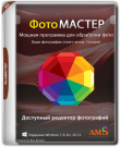 ФотоМАСТЕР 22.0 RePack (& Portable) by...