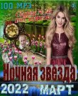 (Chanson) VA - Ночная звезда - 2022, MP3, 256 kbps