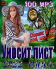 (Chanson) VA - Уносит лист - 2022, MP3, 256 kbps