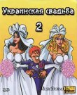 (Pop, Folk, Dance) VA - Украинская свадьба ...