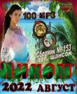(Chanson) VA - Никем - Август - 2022, MP3, 256...