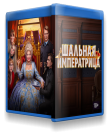 Шальная императрица (Радда Новикова) [2025, Комеди...