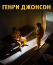 Генри Джонсон / Henry Johnson (Дэвид Мэмет /...