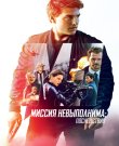 Миссия невыполнима: Последствия / Mission:...