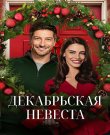 Декабрьская невеста / A December Bride (Д...