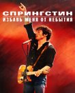 Спрингстин. Избавь меня от небытия / Springsteen:...