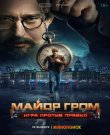 Майор Гром: Игра против правил / Сезон...