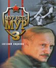 Мур есть Мур / Сезон: 3 / Серии: 1-8 из 8 (Дмитрий...