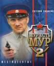 Мур есть Мур / Сезон: 2 / Серии: 1-8 из 8 (Дмитрий...