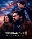 Гренландия 2: Миграция / Greenland 2: Migratio...
