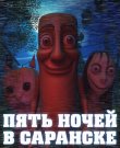 Пять ночей в Саранске / Five Nights In Saransk...