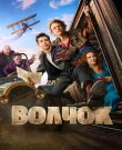 Волчок (Константин Смирнов) [2025, Приключени...