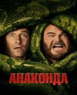 Анаконда / Anaconda (Том Гормикэн / Tom Gormican)...