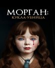 Морган: Кукла-убийца / Morgan: Killer Doll (Хос...