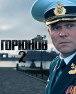 Горюнов / Сезон: 1,2 / Серии: 1-46 из 46 (Мирослав...