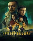 Резервация / Сезон: 1 / Серии: 1-4 из 8 (Алексе...