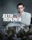 Дети перемен / Сезон: 2 / Серии: 1-2 из 8 (Сергей...