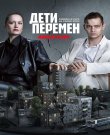Дети перемен / Сезон: 2 / Серии: 1-2 из 8 (Сергей...