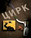 Цирк / Серии: 12 из 12 (Александр Котт) [20...