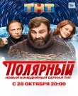 Полярный / Сезон 1 / Серии: 1-14 из 14 (Мих...
