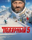 Полярный / Сезон: 5 / Серии: 1-12 из 12 (...