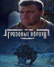 Грозовые ворота / Серии: 1-4 из 4 (Андрей Малюков)...