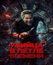 Убийца в петле времени / Убей меня еще раз / Kill...