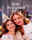 День рождения / Сезон: 1 / Серии: 1-4 из 4 (Роман...