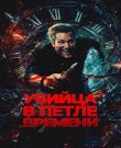 Убийца в петле времени / Убей меня еще раз / Kill...