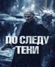 По следу тени / Six jours / Six Days (Хуан Карлос...