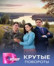 Крутые повороты / Серии: 1-4 из 4 (Алена Райнер)...