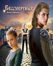 Соколова Анюта - Бессмертный [Ксения Маштакова,...