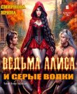 Смирнова Ирина - Ведьма Алиса и серые ...
