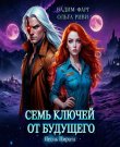 Фарг Вадим, Риви Ольга - Семь ключей от будущего...