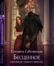 Соболянская Елизавета - Бесценное сокровище Темног...