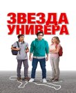 Звезда универа / Sid Is Dead (Эли Гонда / Eli...