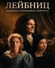 Лейбниц: Хроника утраченного портрета / Leibniz:...