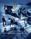 Иллюзия обмана 3 / Now You See Me: Now You...